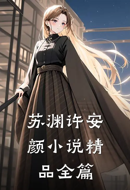苏渊许安颜小说精品全篇