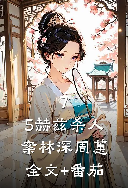 7.5赫兹杀人案林深周蕙全文+番茄