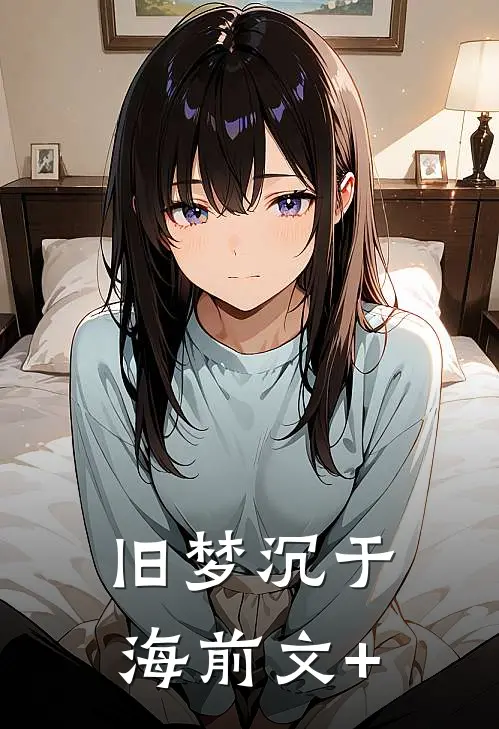 旧梦沉于海前文+
