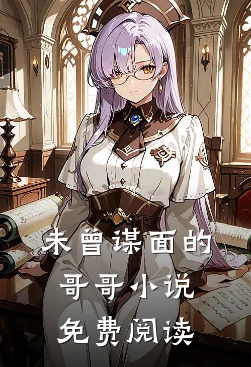 未曾谋面的哥哥小说免费阅读