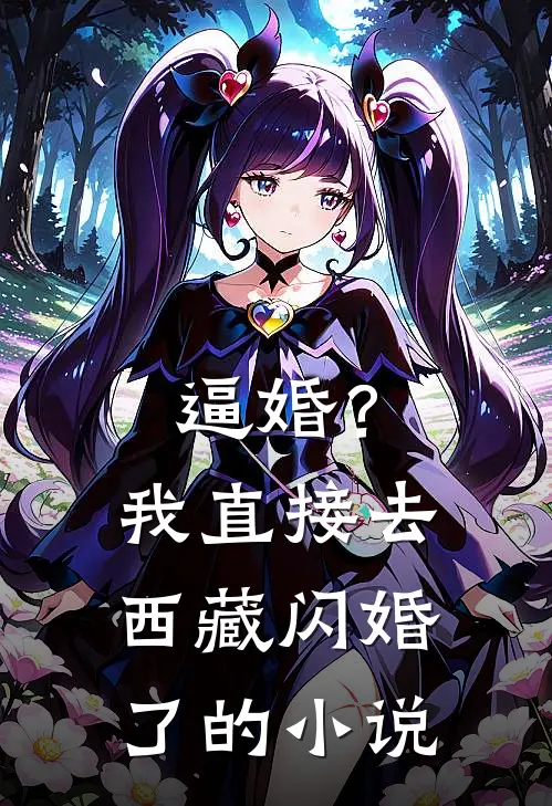 逼婚？我直接去西藏闪婚了的小说