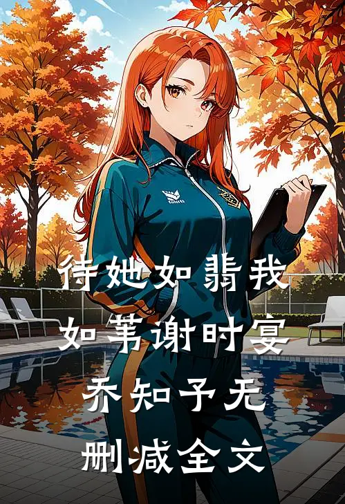 待她如翡我如苇谢时宴乔知予无删减全文