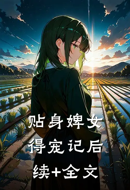 贴身婢女得宠记后续+全文