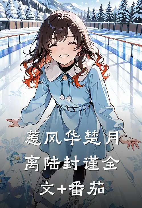 惹风华楚月离陆封谨全文+番茄