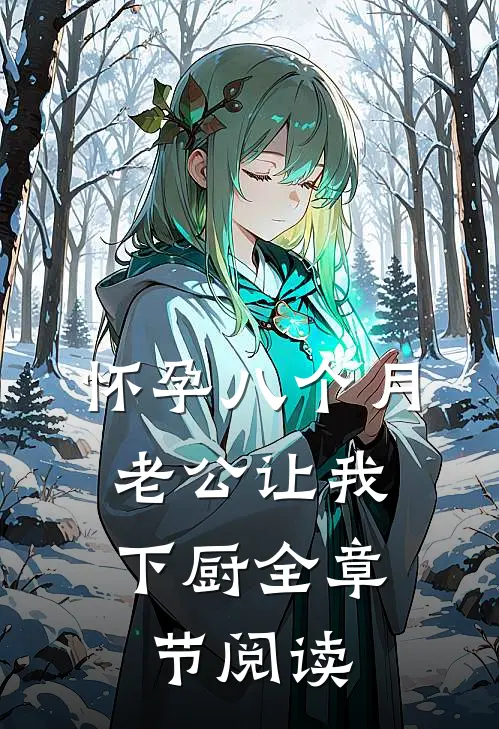 怀孕八个月，老公让我下厨全章节阅读