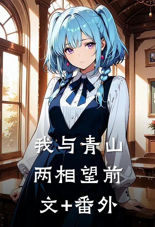 我与青山两相望前文+番外