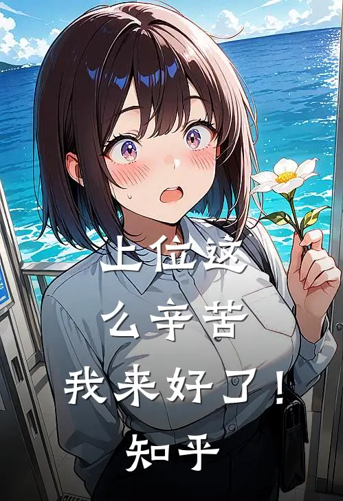 上位这么辛苦，我来好了！知乎