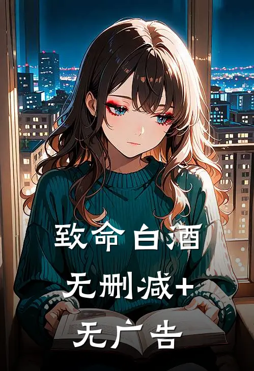 致命白酒无删减+无广告