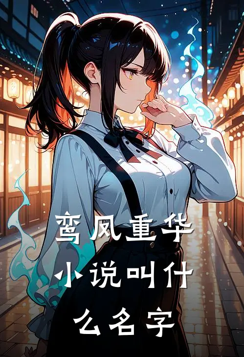 鸾凤重华小说叫什么名字