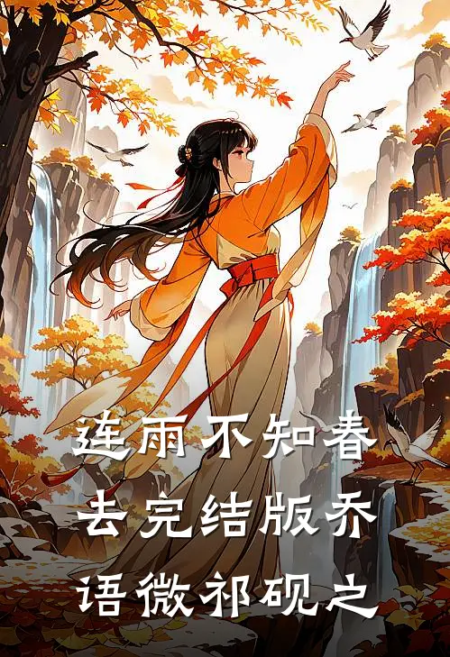 连雨不知春去完结版乔语微祁砚之