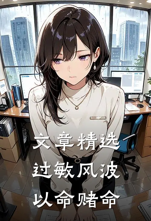 文章精选过敏风波，以命赌命