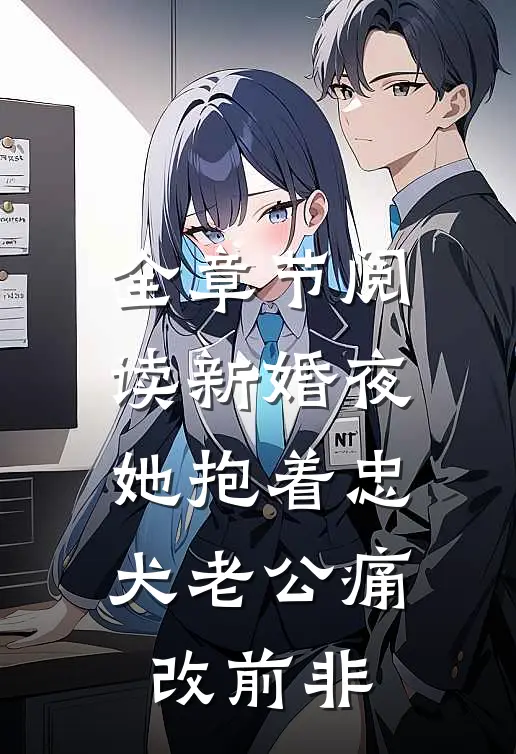全章节阅读新婚夜，她抱着忠犬老公痛改前非