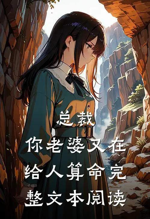 总裁，你老婆又在给人算命完整文本阅读