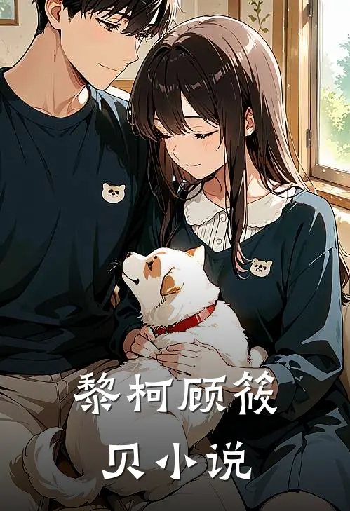 黎柯顾筱贝小说