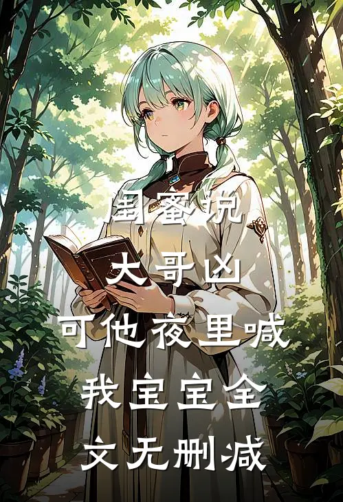 闺蜜说大哥凶，可他夜里喊我宝宝全文无删减
