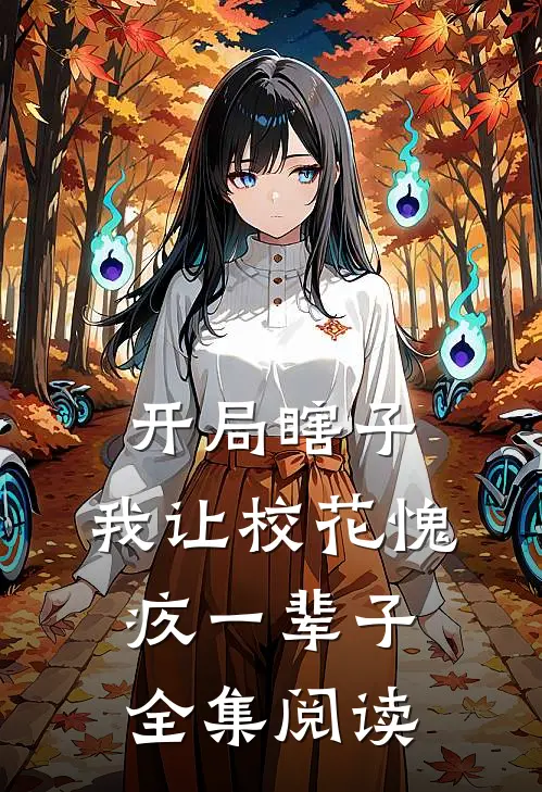 开局瞎子，我让校花愧疚一辈子全集阅读