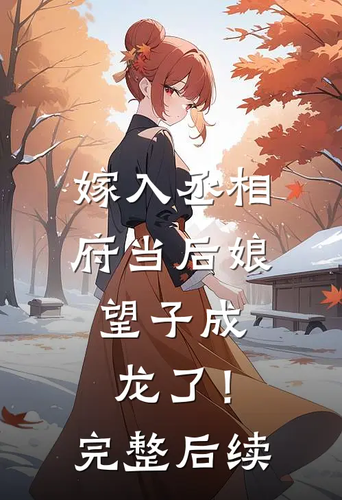 嫁入丞相府当后娘，望子成龙了！完整后续