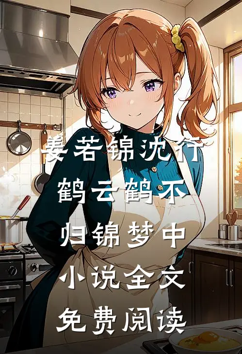 姜若锦沈行鹤云鹤不归锦梦中小说全文免费阅读