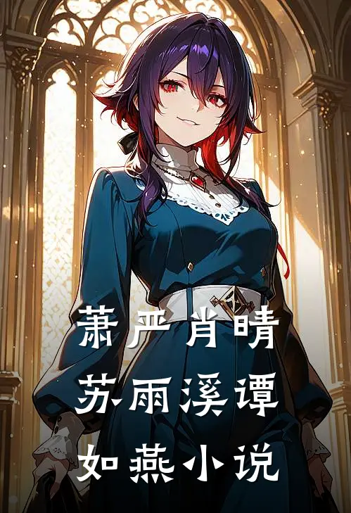 萧严肖晴苏雨溪谭如燕小说