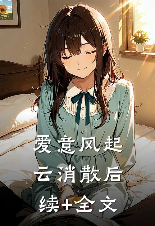爱意风起云消散后续+全文