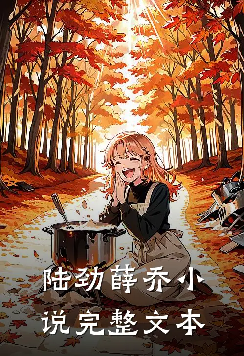 陆劲薛乔小说完整文本