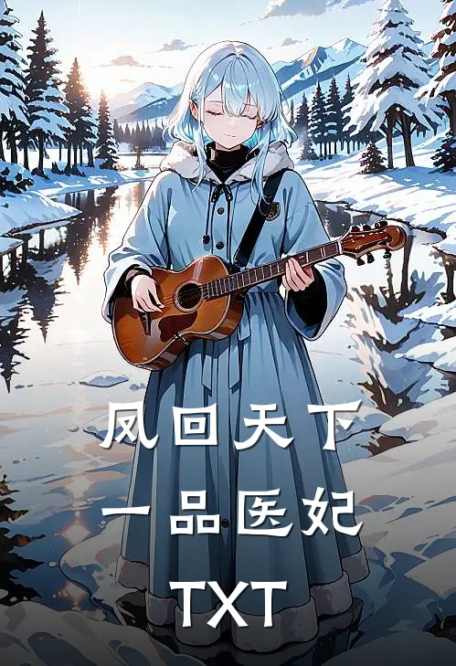 凤回天下：一品医妃TXT