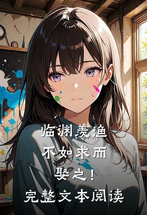 临渊羡渔，不如求而娶之！完整文本阅读
