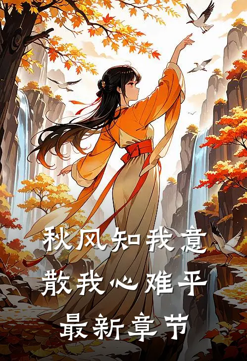 秋风知我意，散我心难平最新章节
