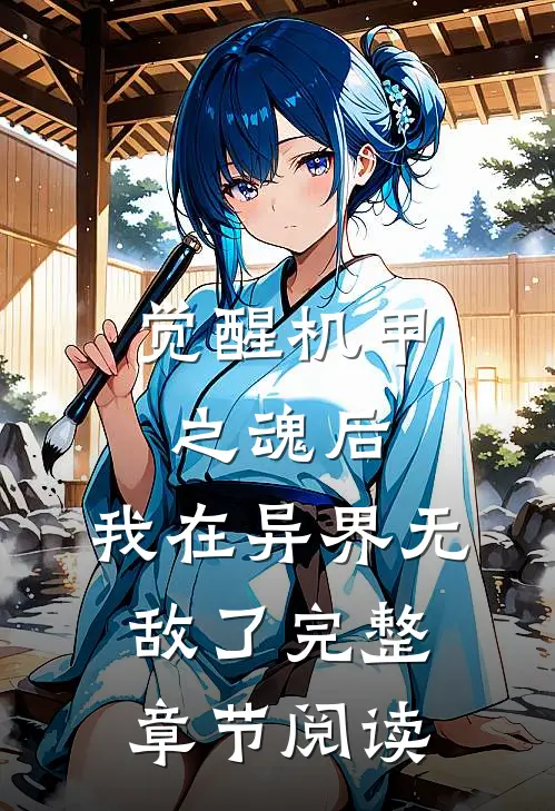 觉醒机甲之魂后,我在异界无敌了完整章节阅读免费