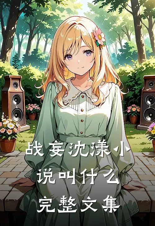 战妄沈漾小说叫什么完整文集