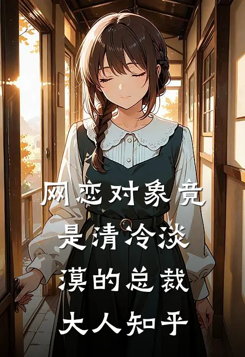 网恋对象竟是清冷淡漠的总裁大人知乎
