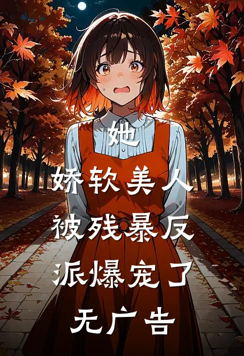 她，娇软美人，被残暴反派爆宠了无广告