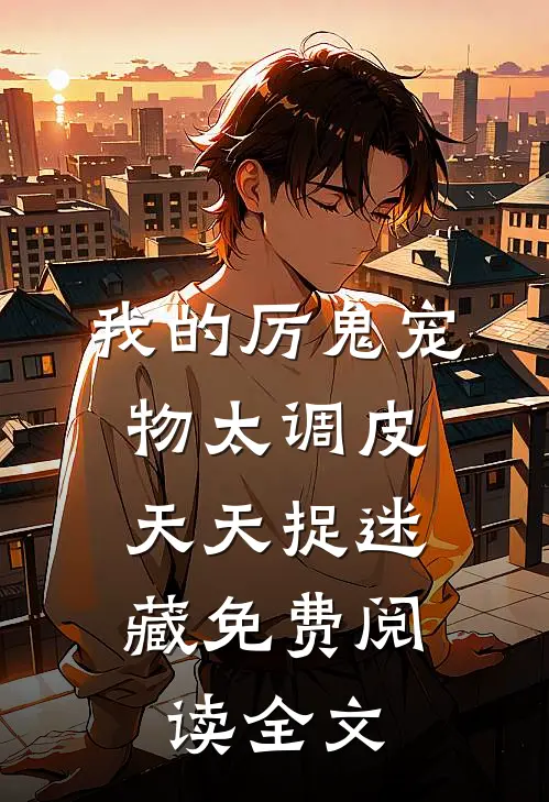 我的厉鬼宠物太调皮,天天捉迷藏免费阅读全文