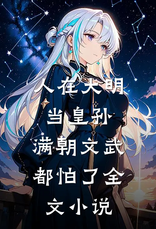 人在大明当皇孙，满朝文武都怕了全文小说