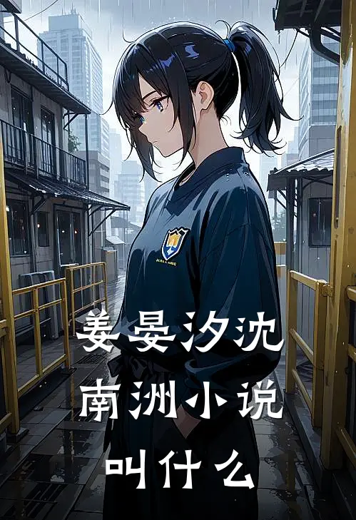 姜晏汐沈南洲小说叫什么