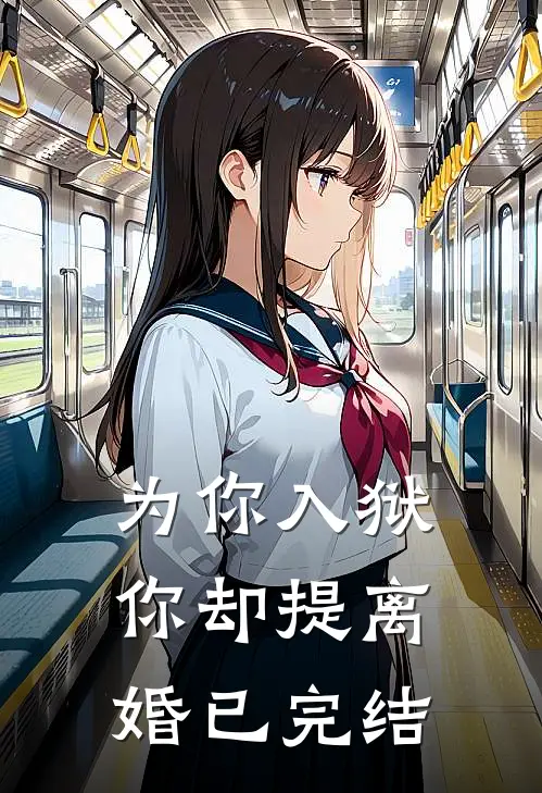 为你入狱，你却提离婚已完结