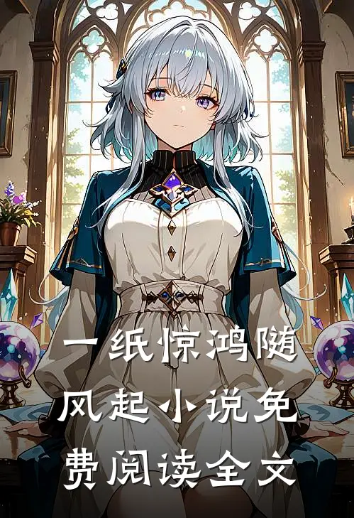 一纸惊鸿随风起小说免费阅读全文
