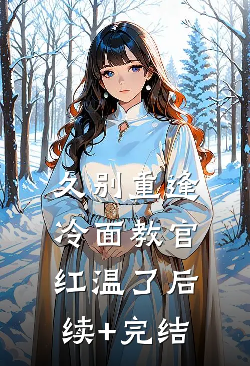 久别重逢：冷面教官红温了后续+完结