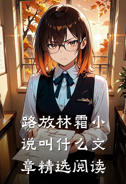 路放林霜小说叫什么文章精选阅读