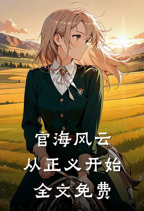 官海风云：从正义开始全文免费