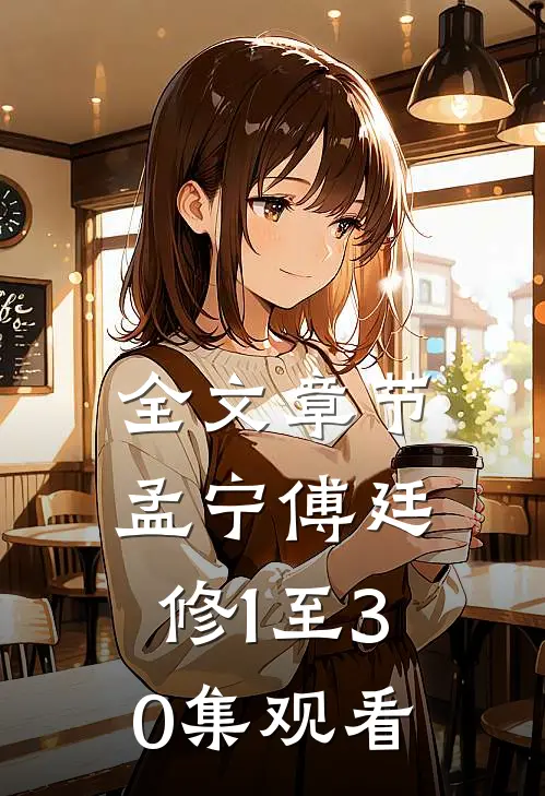 全文章节孟宁傅廷修1至30集观看
