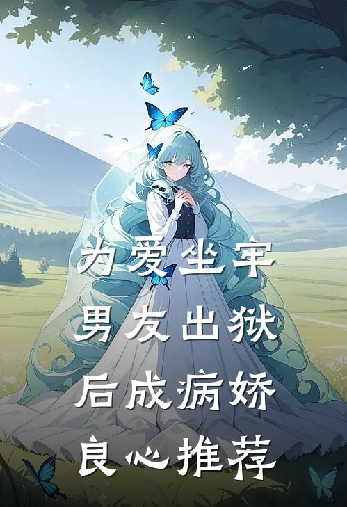为爱坐牢，男友出狱后成病娇良心推荐