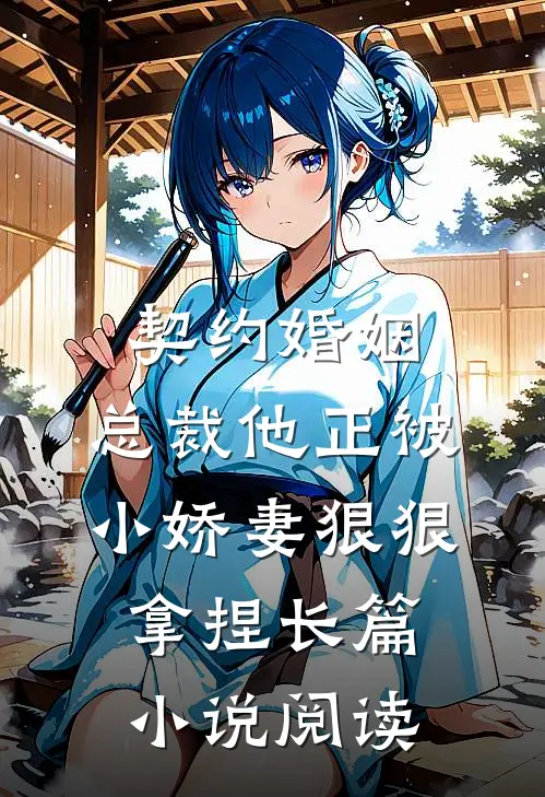 契约婚姻：总裁他正被小娇妻狠狠拿捏长篇小说阅读