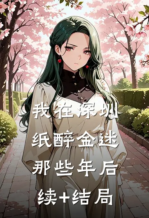 我在深圳纸醉金迷那些年后续+结局