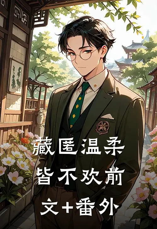 藏匿温柔皆不欢前文+番外