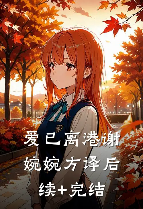 爱已离港谢婉婉方译后续+完结