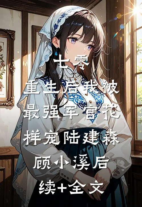 七零，重生后我被最强军官花样宠陆建森顾小溪后续+全文