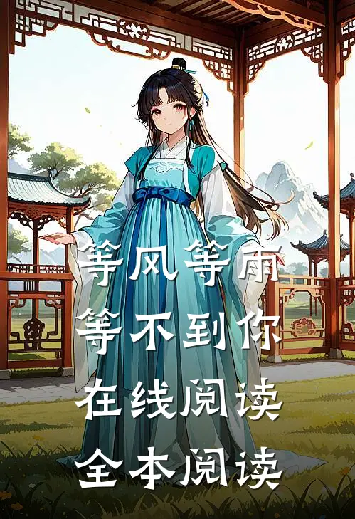 等风等雨等不到你在线阅读全本阅读