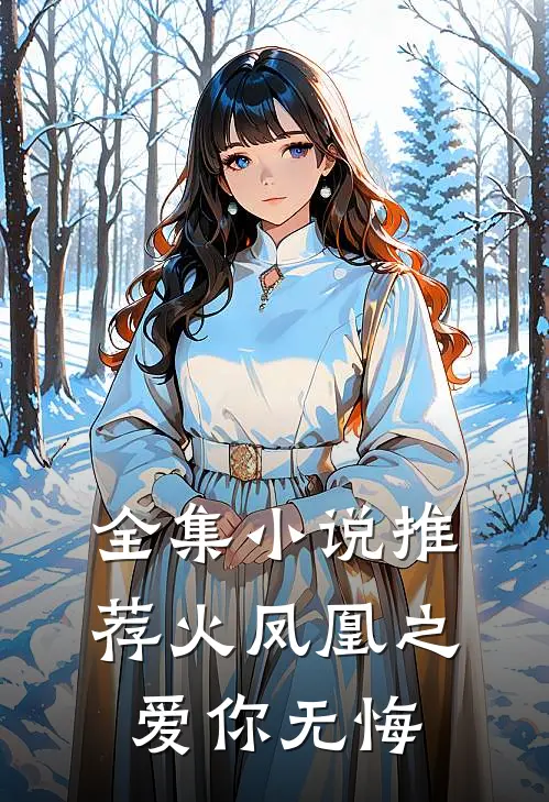 全集小说推荐火凤凰之爱你无悔