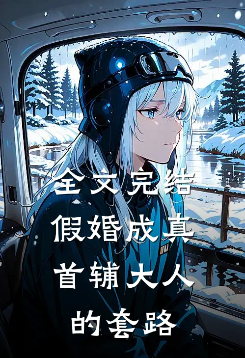 全文完结假婚成真：首辅大人的套路